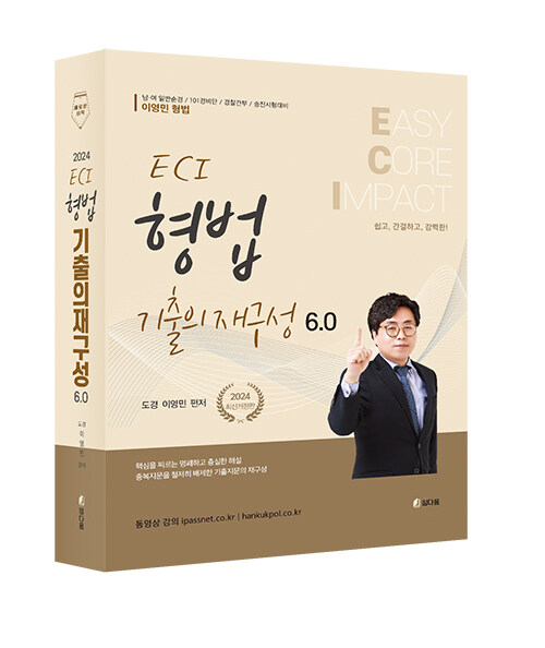 2024 ECI 형법 기출의 재구성 6.0