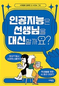 인공지능은 선생님을 대신할까요?: 챗GPT에서 스마트스쿨까지, 학생들을 위한 AI 윤리 이야기