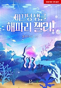 [BL] 미끄덩 탱글 해파리 젤리 (삽화본)