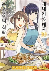 [고화질] 새내기 자매와 두 사람의 식탁 10