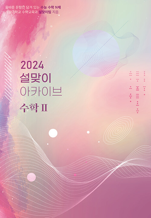 2024 설맞이 아카이브 수학 2 (2023년)