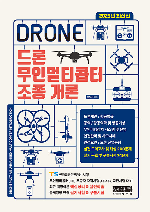 [중고] 드론 무인멀티콥터 조종 개론