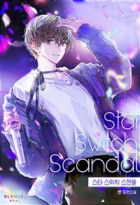 [세트] [BL] 스타 스위치 스캔들 (Star Switch Scandal) (외전 포함) (총4권/완결)