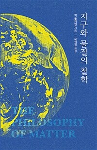 지구와 물질의 철학 