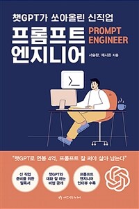 챗GPT가 쏘아올린 신직업 프롬프트 엔지니어