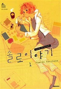 [고화질세트] 솔로 이야기 (총10권/완결)