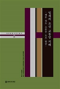 일제의 조선 교통망 지배 : 해운·철도·소운송·도로·항공