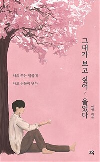 그대가 보고 싶어, 울었다 