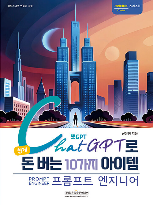 [중고] 챗GPT로 쉽게 돈 버는 10가지 아이템 (프롬프트 엔지니어)