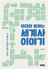 (10대와 통하는) 세계사 이야기 :역사를 아는 만큼 미래가 보인다 