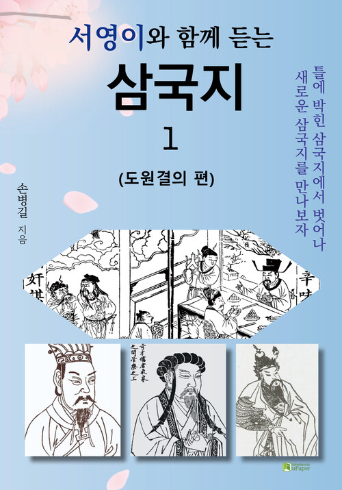 서영이와 함께 듣는 삼국지 1