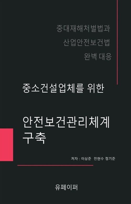 중소건설업체를 위한 안전보건 관리체계 구축