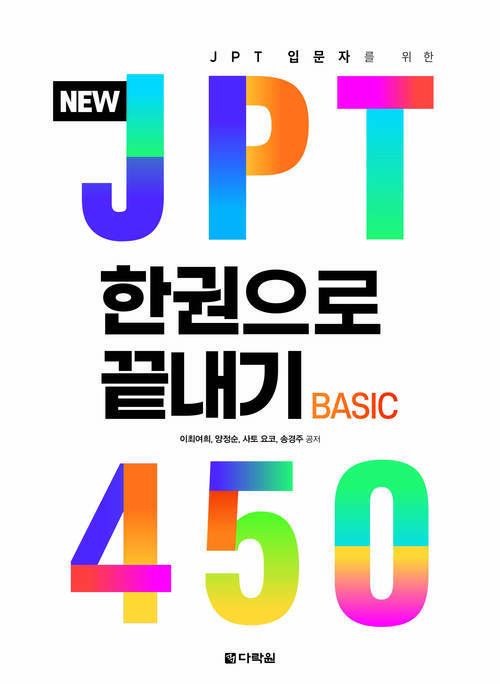 NEW JPT 한권으로 끝내기 450