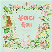 봄마다 축제 표지이미지
