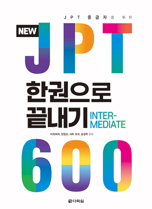 [중고] NEW JPT 한권으로 끝내기 600
