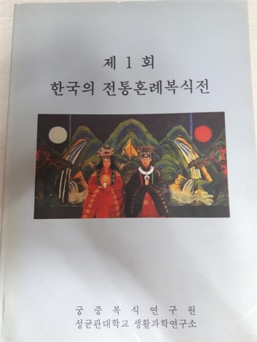 [중고] 제 1회 한국의 전통혼례복식전