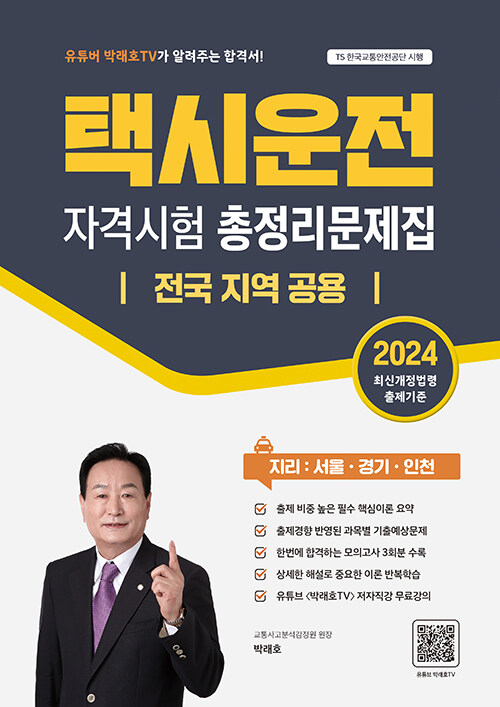 2024 택시운전자격시험 총정리문제집 전국 지역 공용