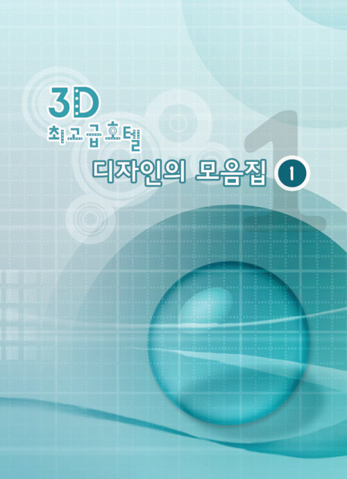 3D 최고급호텔 디자인의 모음집 1