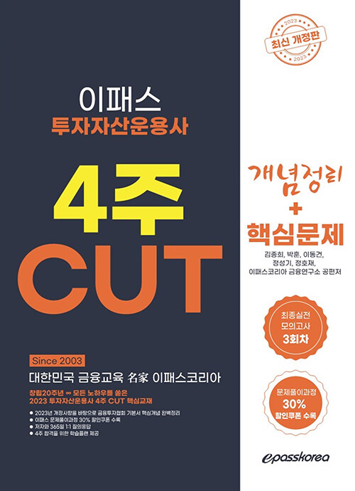 [중고] 2023 투자자산운용사 4주 CUT 개념+문제+최종모의고사 3회분