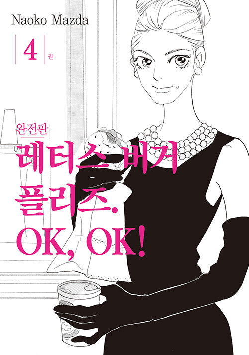 레터스 버거 플리즈. OK, OK! 완전판 4