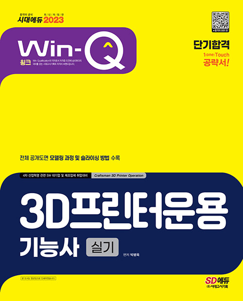 [중고] 2023 Win-Q 3D프린터운용기능사 실기 단기합격