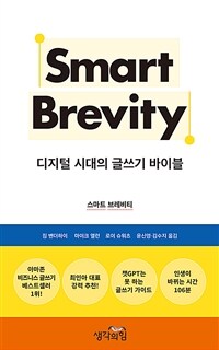 스마트 브레비티