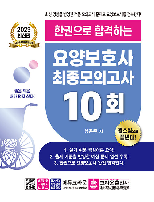 2023 한권으로 합격하는 요양보호사 최종 모의고사 10회