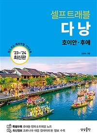 다낭 셀프 트래블 - 호이안.후에, 2023-2024 최신판