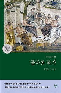 플라톤 국가 (그리스어 원전 완역본)