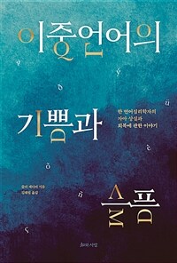 이중언어의 기쁨과 슬픔 :한 언어심리학자의 자아 상실과 회복에 관한 이야기 