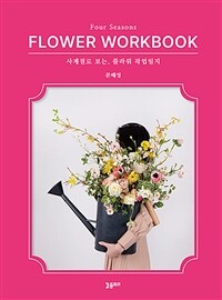 사계절로 보는, 플라워 작업일지 - Four Seasons FLOWER WORKBOOK