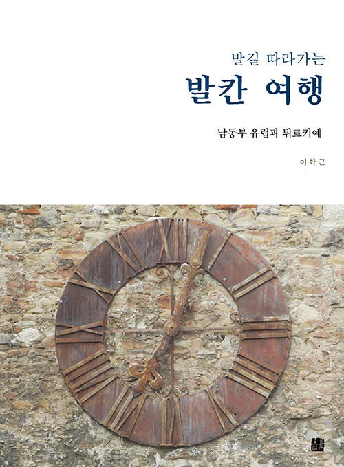 발길 따라가는 발칸 여행