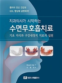 (치과의사가 시작하는) 수면무호흡치료 : 기초 지식과 구강내장치 치료의 실천