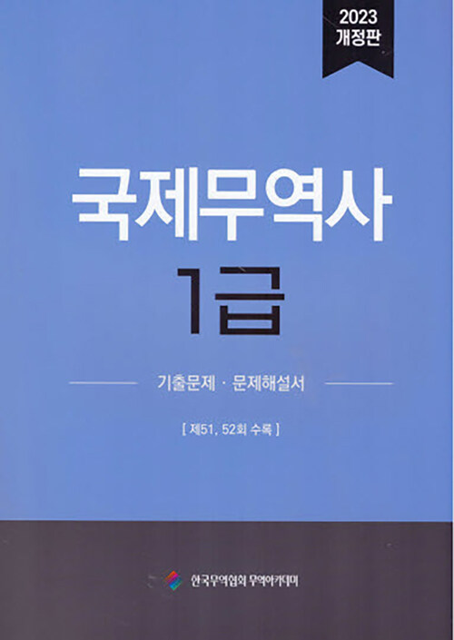 2023 국제무역사 1급 기출문제.문제해설서