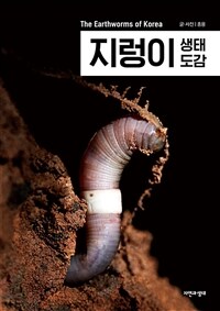 지렁이 생태 도감 =The earthworms of Korea 