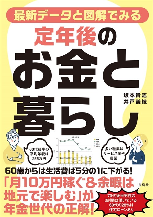 最新デ-タと圖解でみる定年後のお金と暮らし