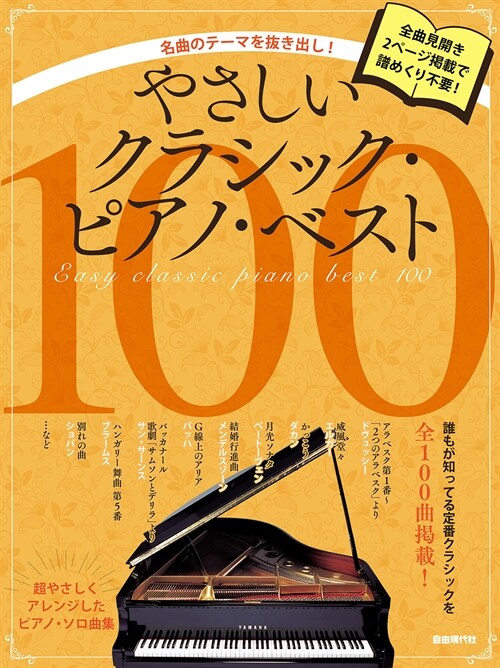 やさしいクラシック·ピアノ·ベスト100: 名曲のテ-マを彈き出し!