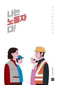 나는 노동자다! : 슬기로운 노동자 생활 표지이미지