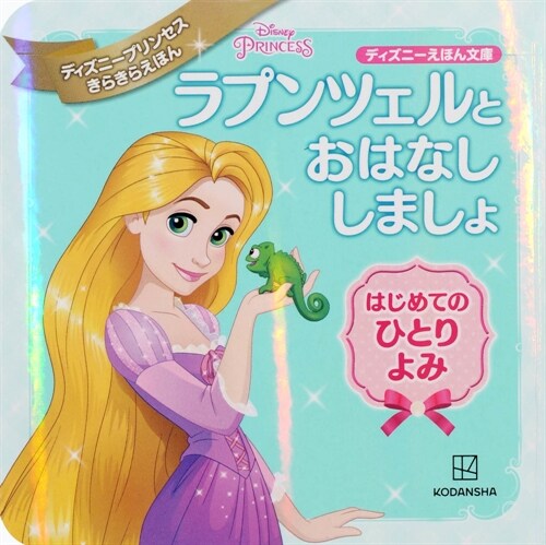 ラプンツェルと おはなし しましょ はじめての ひとりよみ ディズニ-プリンセス きらきらえほん (ディズニ-えほん文庫)