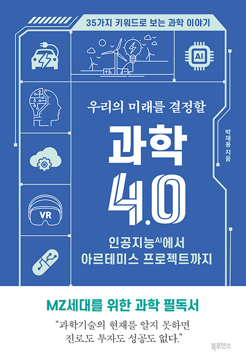 [중고] 우리의 미래를 결정할 과학 4.0