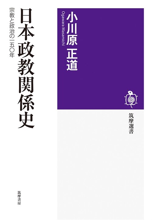 日本政敎關係史