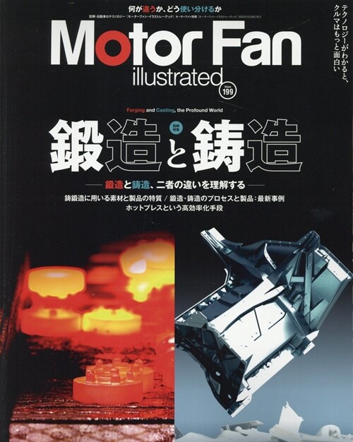 MOTOR FAN illustrated - モ-タ-ファンイラストレ-テッド - Vol.199 モ-タ-ファン別冊