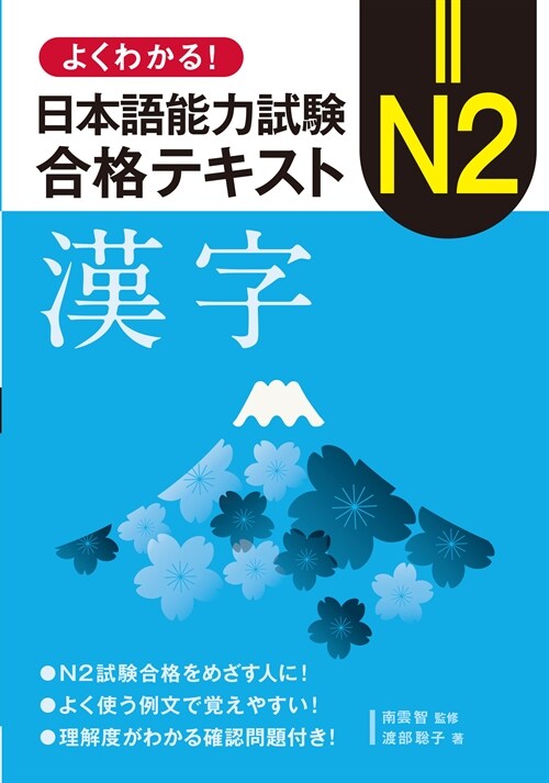 よくわかる!日本語能力試驗N2合格テキスト 漢字
