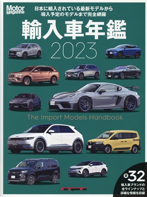 Motor Magazine 輸入車年鑑 2023 (Motor Magazine Mook)
