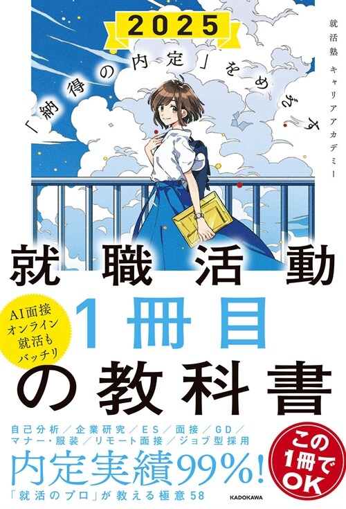 「納得の內定」をめざす 就職活動1冊目の敎科書 2025