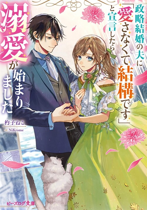 政略結婚の夫に「愛さなくて結構です」と宣言したら溺愛が始まりました (ビ-ズログ文庫)