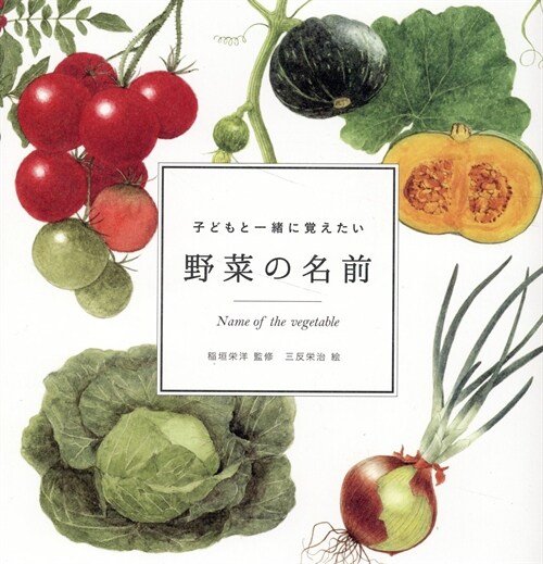 子どもと一緖に覺えたい野菜の名前