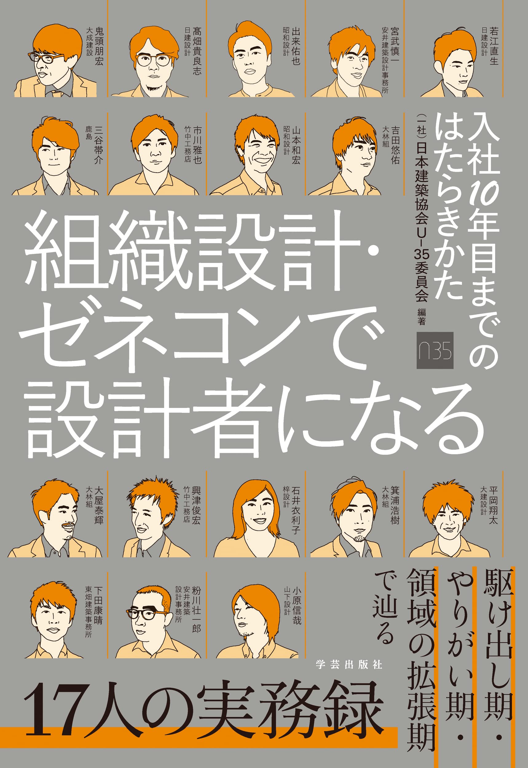 組織設計·ゼネコンで設計者になる入社10年目までのはたらきかた