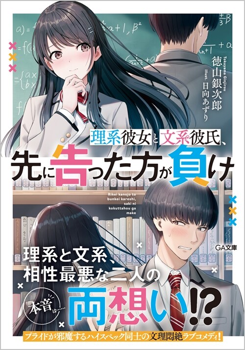 理系彼女と文系彼氏、先に告った方が負け (GA文庫)