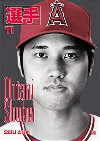 오타니 쇼헤이 = Ohtani Shohei 표지이미지